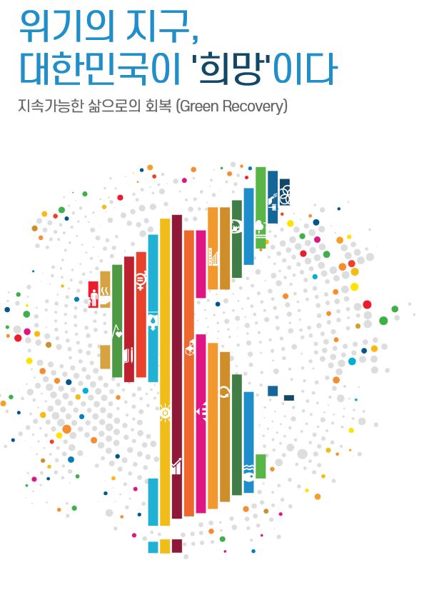 2020대한민국지속가능발전대회 - 위기의 지구, 대한민국이 희망이다. 