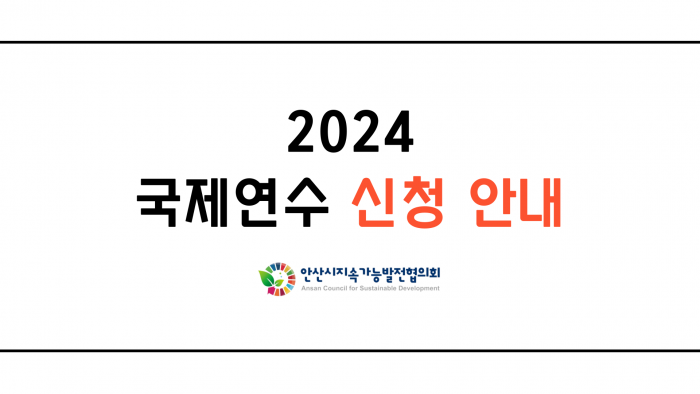[위원회] 2024 안산지속협 국제연수 신청 안내