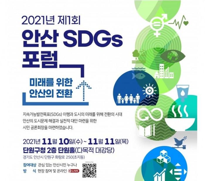 제1회 안산 SDGs 포럼 (프로그램 북)