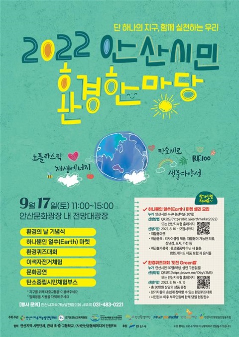 [220915] 안산시, 오는 17일 '안산시민 환경한마당' 행사 개최