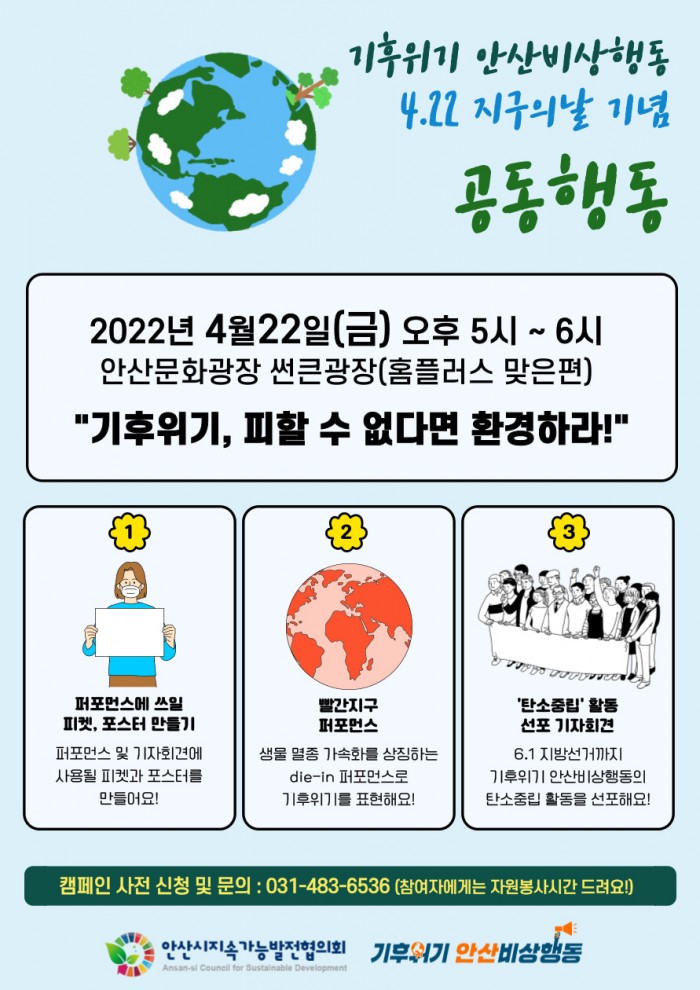 4.22 지구의 날 기념 캠페인 '기후위기 안산비상행동' 공동행동 