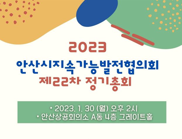 2023 안산지속협 정기총회 안내