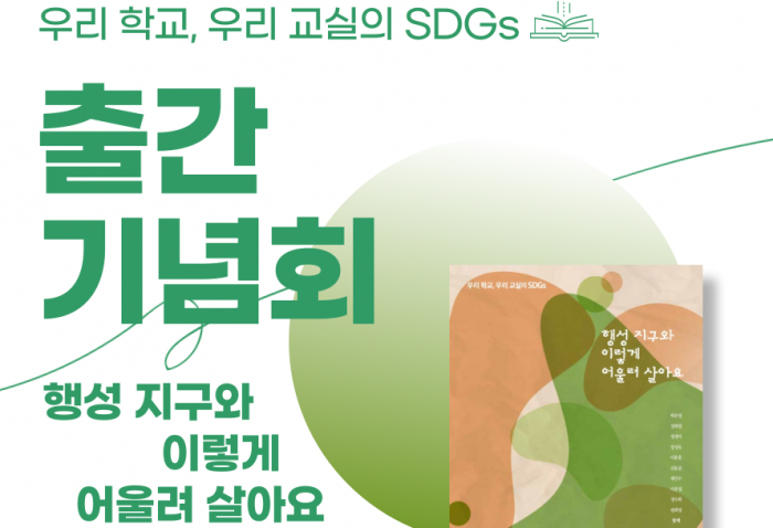 [SDGs 교사 연구모임] 에세이 출간기념회