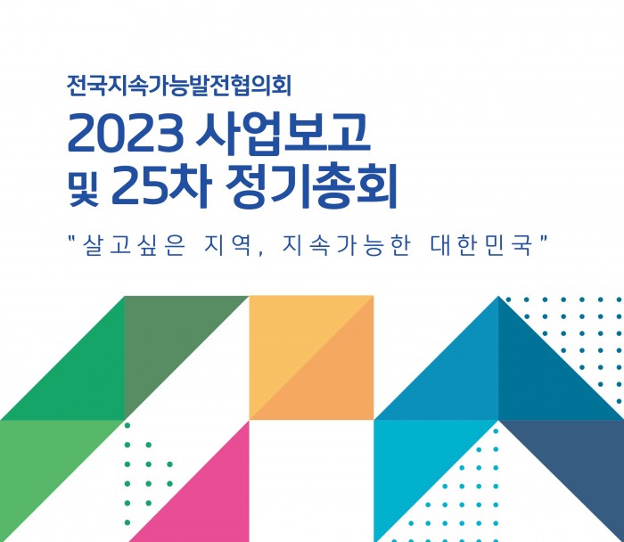 [230110] 전국지속가능발전협의회 2023 사업보고 및 25차 정기총회