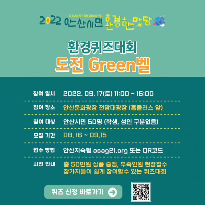 2022 안산환경한마당 <환경퀴즈대회 도전 Green벨> 참가신청…
