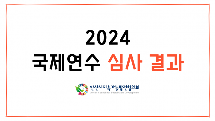 [위원회] 2024 안산지속협 국제연수 심사결과
