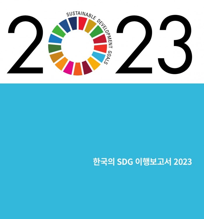 한국의 SDG 이행보고서 2023