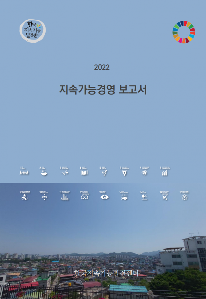 2022년 한국지속가능발전센터 지속가능경영보고서
