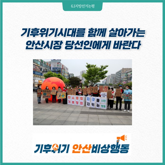 기후위기안산비상행동_6.1지방선거논평