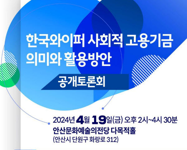 [240419]한국와이퍼 사회적 고용기금 의미와 활용방안 공개토론회