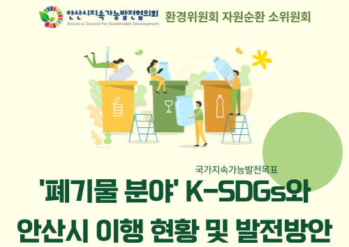 [환경위원회] '폐기물 분야' K-SDGs와 안산시 이행 현황 및 발전방안