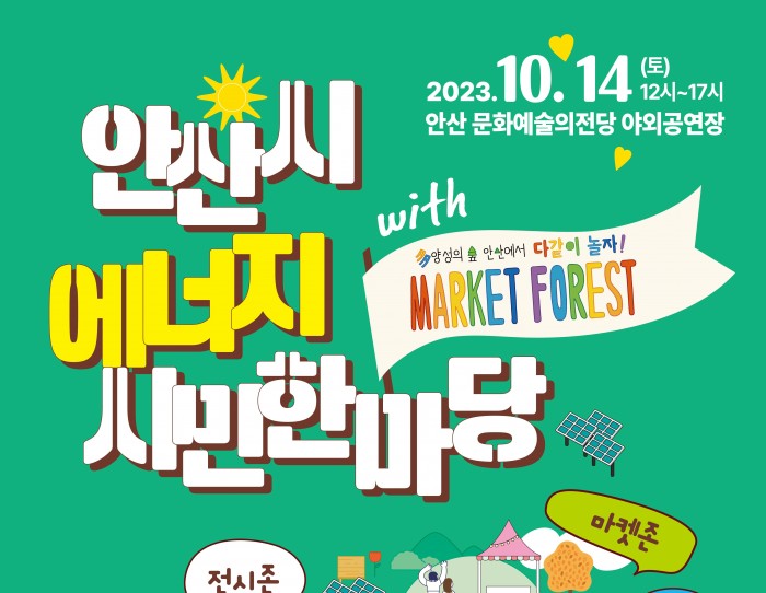 안산시 에너지 시민한마당 (with…