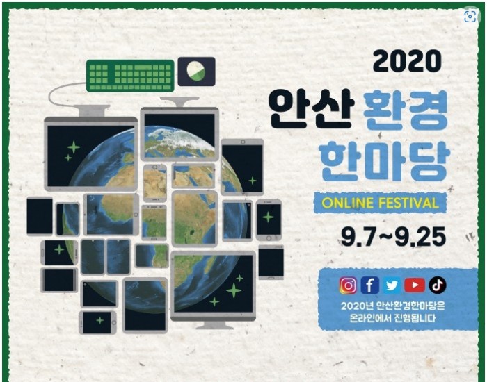 2020 안산환경한마당 온라인 축제  참가안내