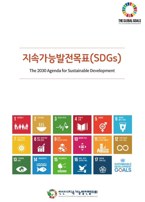 지속가능발전목표(SDGs) 책자