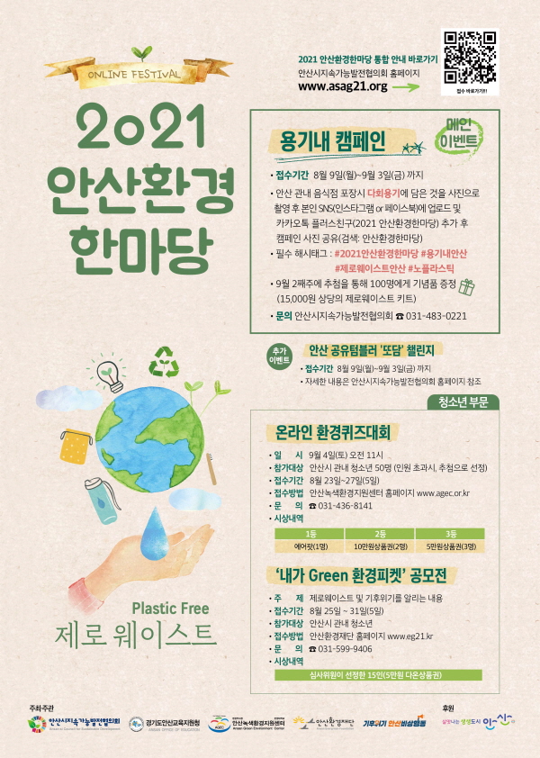 [210818] 2021 안산환경한마당, 9월 10일 온라인 개최