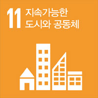 지속가능한 도시와 공동체
