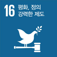 평화, 정의 강력한 제도