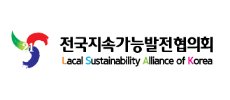 전국지속가능발전협의회