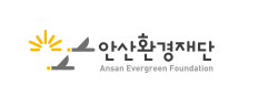 안산환경재단