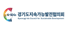 경기도지속가능발전협의회