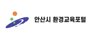 안산시환경교육포털