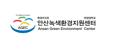 안산녹색환경지원센터