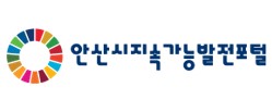 안산시지속가능발전포털
