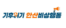기후위기 안산비상행동