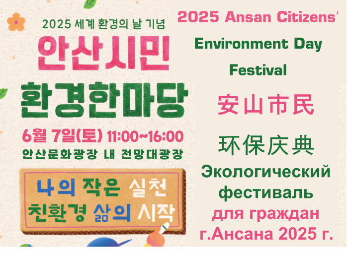 [안산시민환경한마당] Event Posters in multiple languages