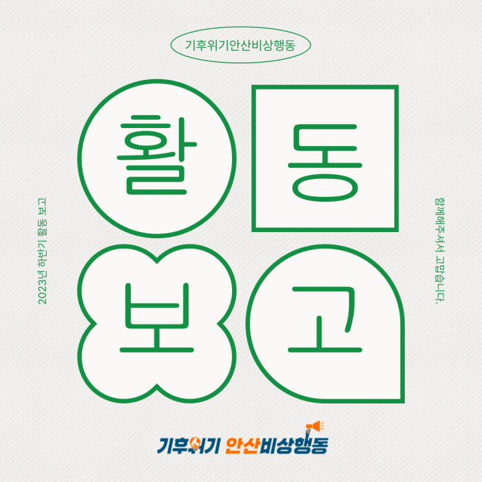 기후위기안산비상행동 2023년 하반기 활동보고