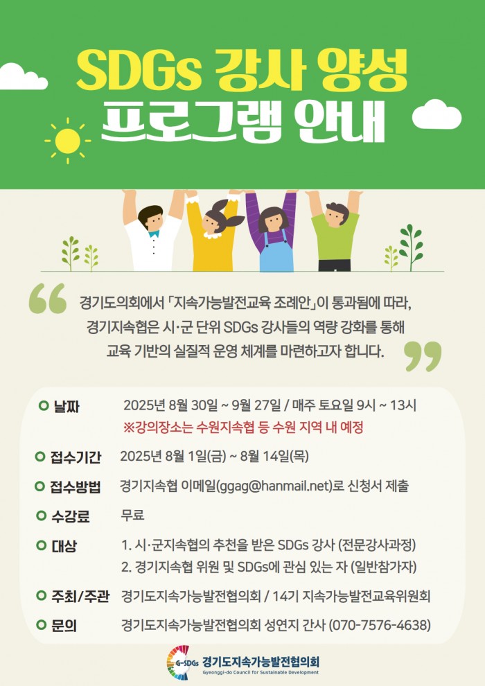 SDGs 강사 양성 프로그램(~8/14 접수)