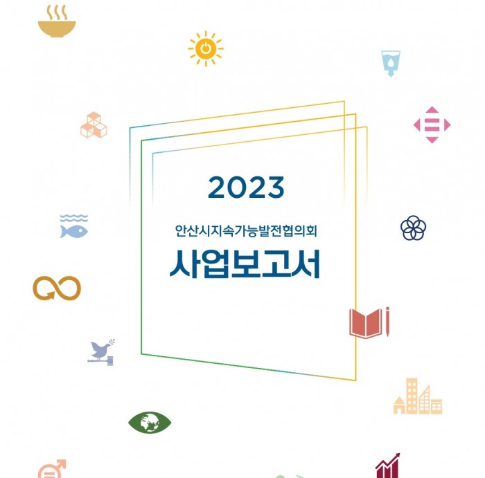안산지속협 2023 사업보고서