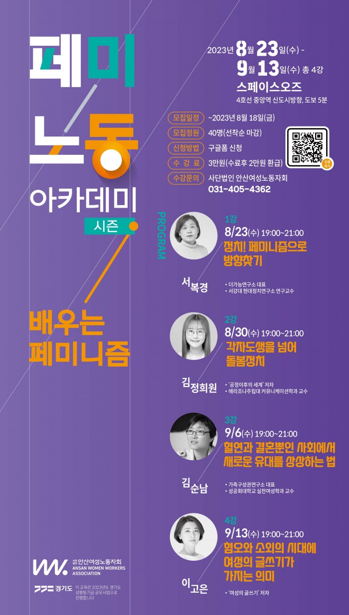 [230823-0913]페미노동 아카데미(배우는 페미니즘)
