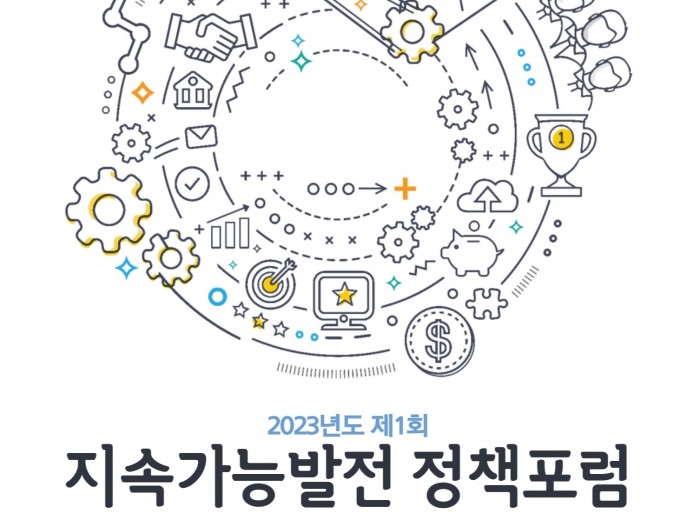 2023 지속가능발전 정책포럼(포럼, 국회 정책토론)