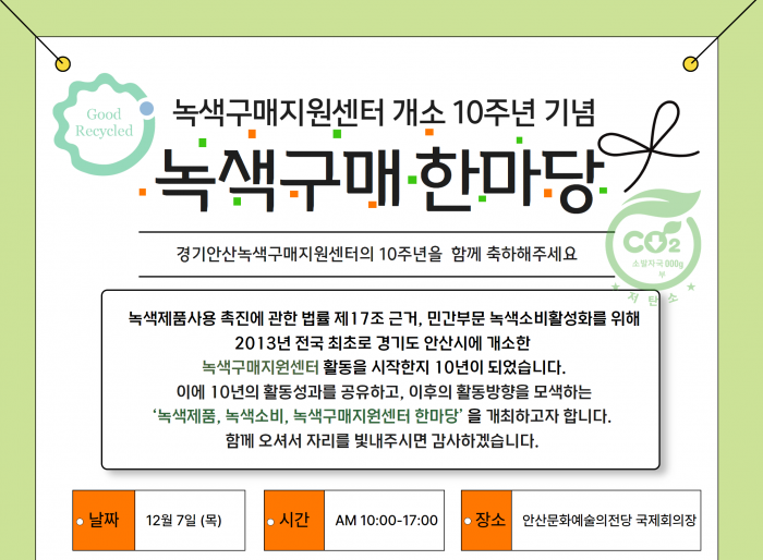 녹색구매지원센터 개소 10주년 기념 <녹색구매 한마당>
