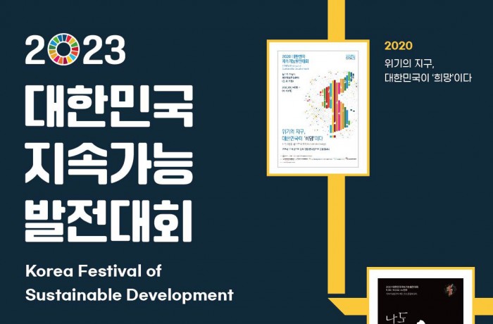 [위원회] 2023대한민국지속가능발전대회 함께 가요 (9/13-15, 순천)