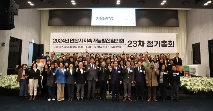 [240130] 안산시지속가능발전협의회 23차 정기총회 성료
