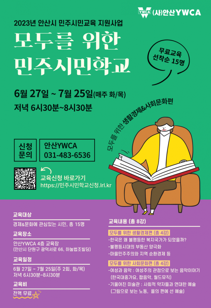 [230627-0725] 모두를 위한 민주시민학교(안산YWCA)