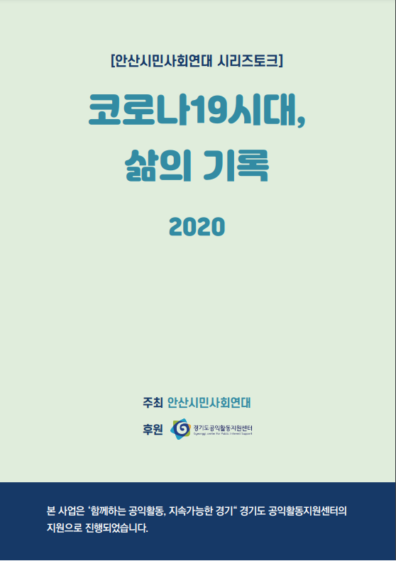2020 코로나시대의 토크 - 안산시민사회연대 자료
