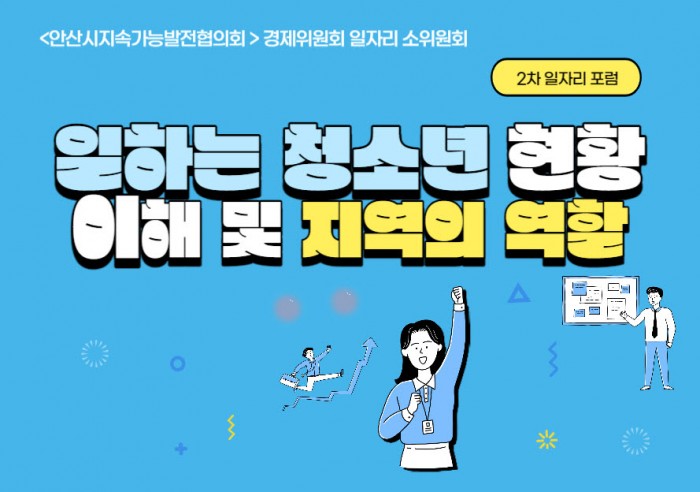 [경제위원회] 2차 일자리포럼 <일하는 청소년 현황 이해 및 지역의…