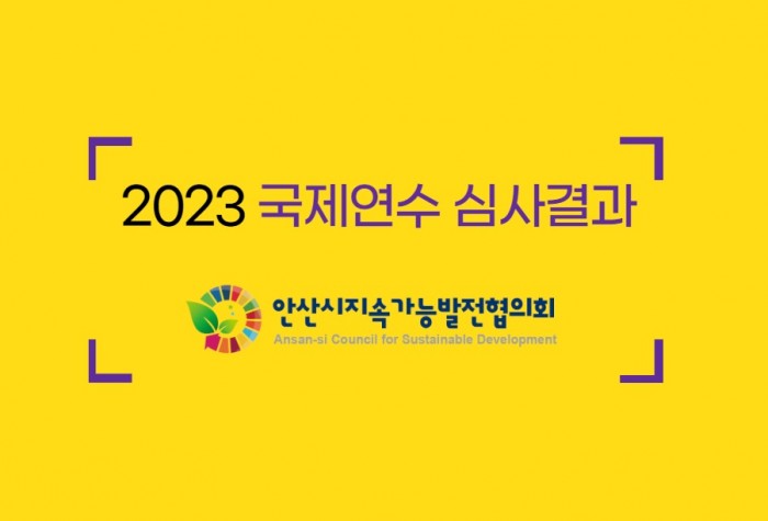 [위원회] 2023 안산지속협 국제연수 심사결과