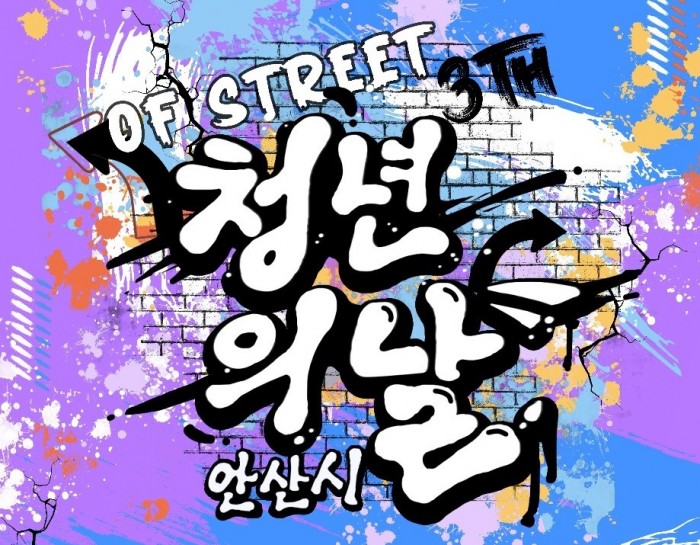 [230916] 제3회 안산시 청년의 날