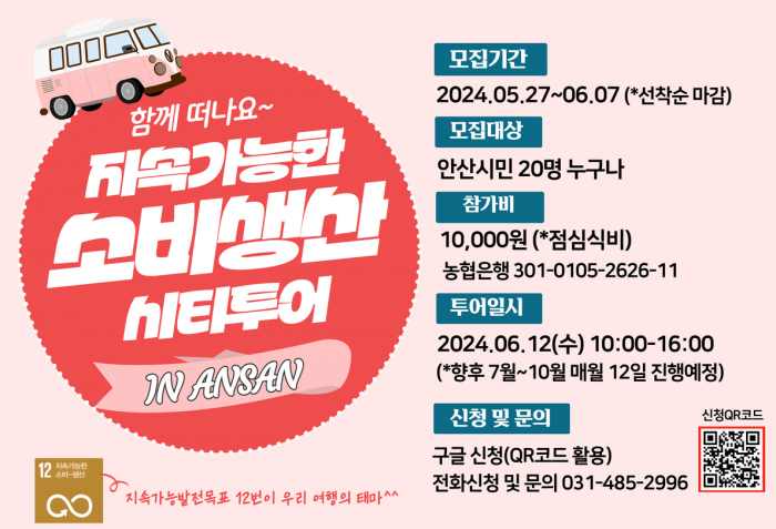[240612] 지속가능한 소비생산 시티투어(IN ANSAN)