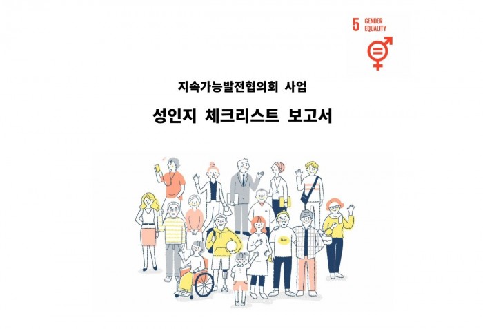 2023 성인지 체크리스트 분석 결과 보고서