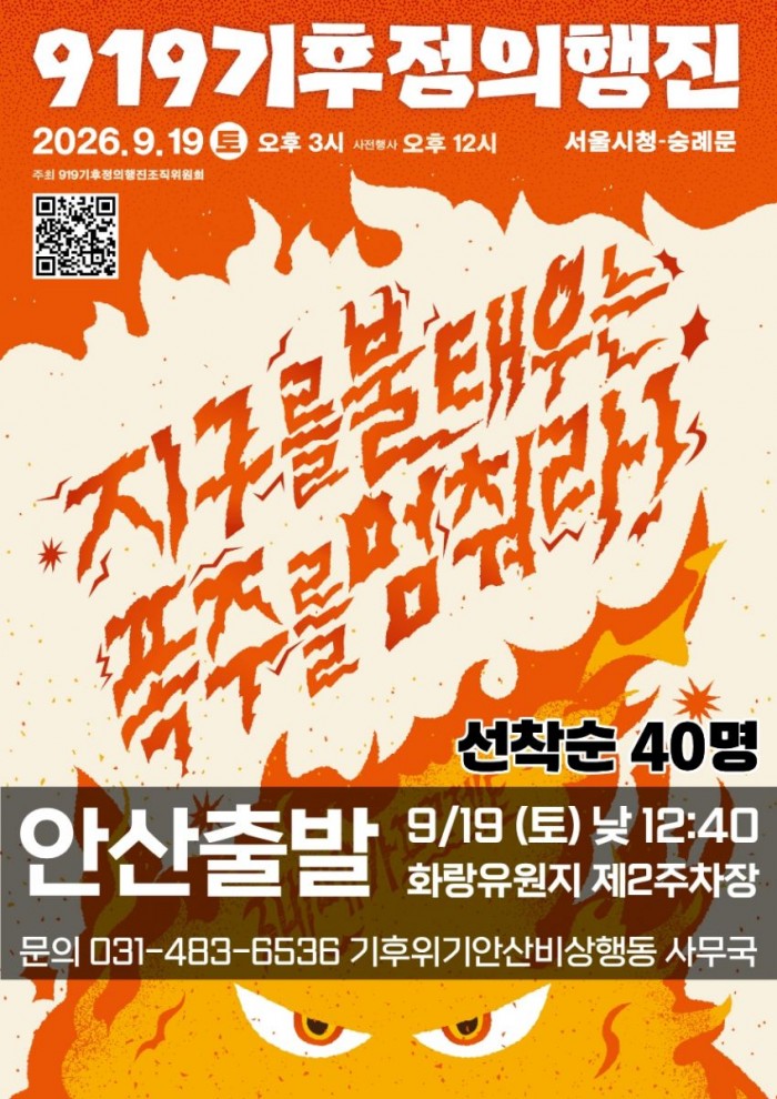  919기후정의행진_안산 참가신청 안내 