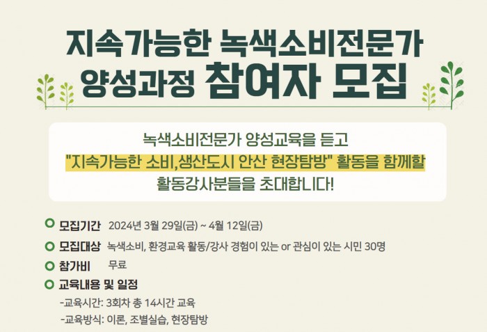 [240329~0412]지속가능한 녹색소비전문가 양성과정 참여자 모집안내
