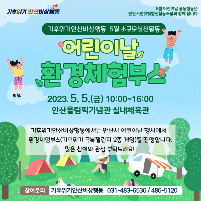 [230505] (장소변경)어린이날 환경체험부스에 놀러오세요!