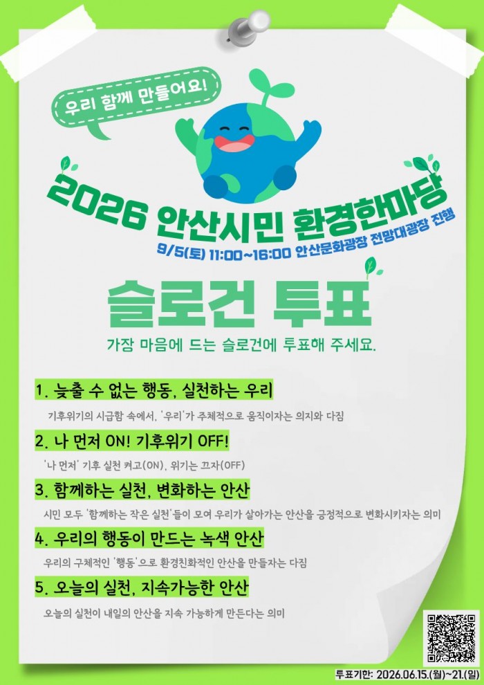 2026 안산시민환경한마당 슬로건 투표 결과 공개