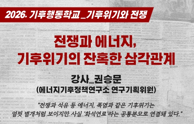 [기후위기안산비상행동] 기후행동학교 <기후위기와 전쟁>