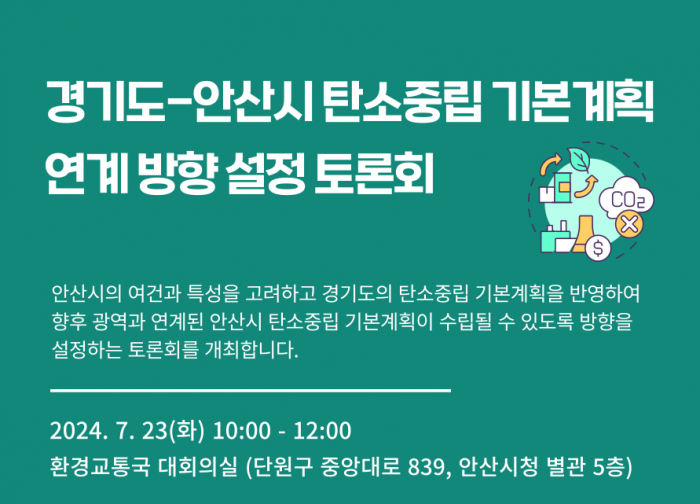 [위원회] 경기도-안산시 탄소중립 기본계획 연계 방향 설정 토론회